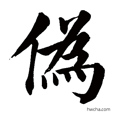 伪楷书怎么写好看 伪楷书写法 颜真卿