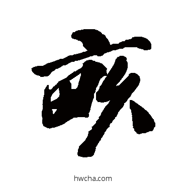 畝行书怎么写好看 畝行书写法 吴历