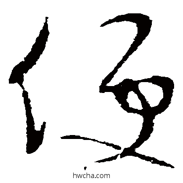 便草书怎么写好看 便草书写法 怀素