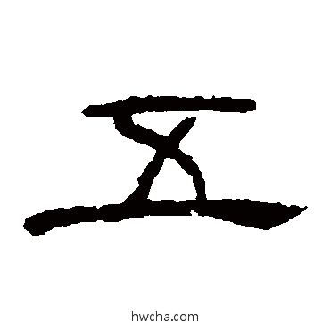 五隶书怎么写好看 五隶书写法 华山神庙碑