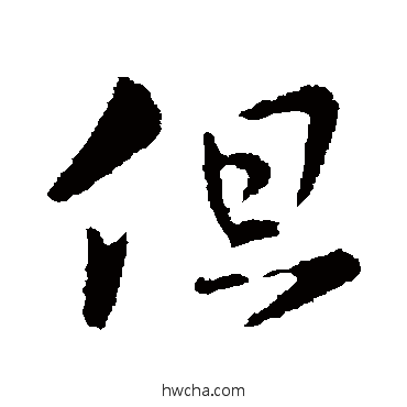 但行书怎么写好看 但行书写法 王羲之