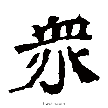 衆楷书怎么写好看 衆楷书写法 王元燮造像