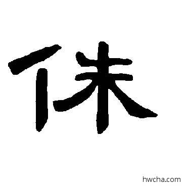 侏隶书怎么写好看 侏隶书写法 曹全碑