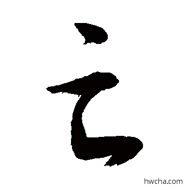 亡草书怎么写好看 亡草书写法 敬世江