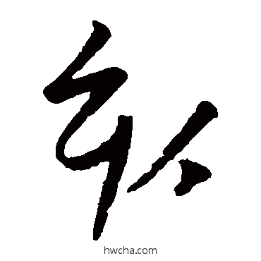 亥草书怎么写好看 亥草书写法 陆居仁