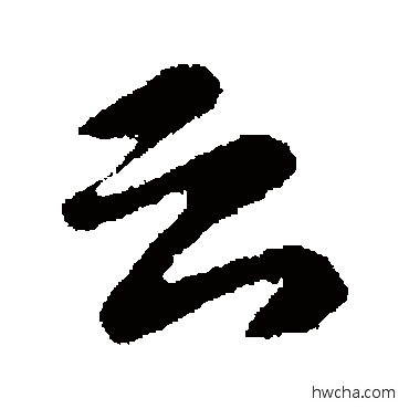 云行书怎么写好看 云行书写法 卫恒