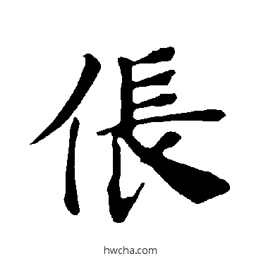 倀楷书怎么写好看 倀楷书写法 褚遂良