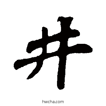 井行书怎么写好看 井行书写法 苏轼