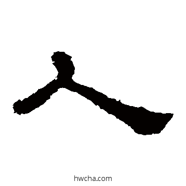 人隶书怎么写好看 人隶书写法 郭有道碑