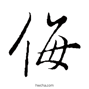 侮草书怎么写好看 侮草书写法 欧阳询