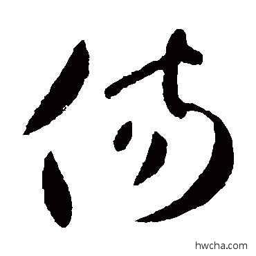 伤草书怎么写好看 伤草书写法 王羲之