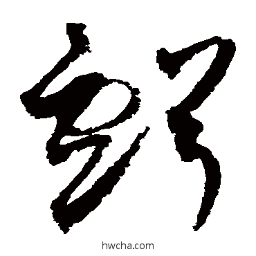 虧草书怎么写好看 虧草书写法 赵佶