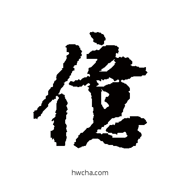 亿行书怎么写好看 亿行书写法 王安石