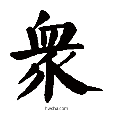 衆楷书怎么写好看 衆楷书写法 颜真卿