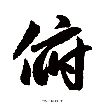 俯行书怎么写好看 俯行书写法 赵孟頫