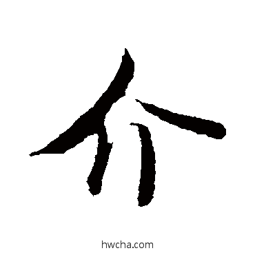 介行书怎么写好看 介行书写法 米芾