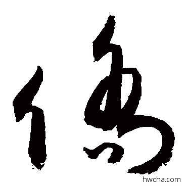 侨行书怎么写好看 侨行书写法 敬世江