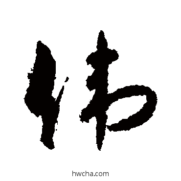 偉行书怎么写好看 偉行书写法 孙虔礼