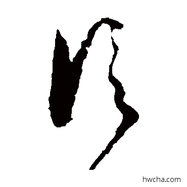 信草书怎么写好看 信草书写法 王羲之