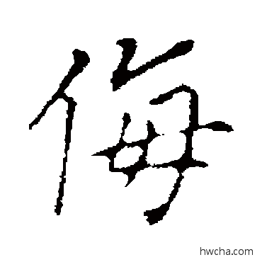 侮行书怎么写好看 侮行书写法 董其昌