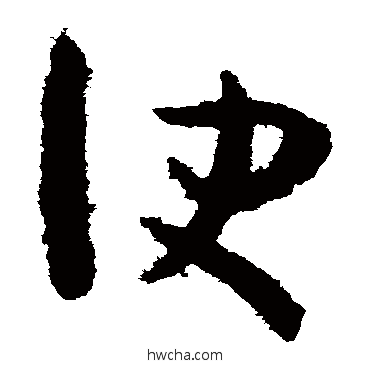 便草书怎么写好看 便草书写法 孙过庭