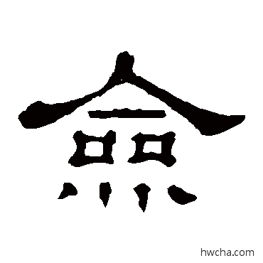 僉隶书怎么写好看 僉隶书写法 郭有道碑