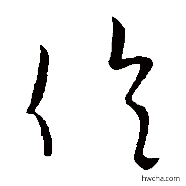 伦行书怎么写好看 伦行书写法 欧阳询