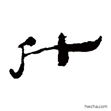 什隶书怎么写好看 什隶书写法 居延简