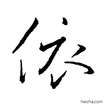 依行书怎么写好看 依行书写法 王羲之