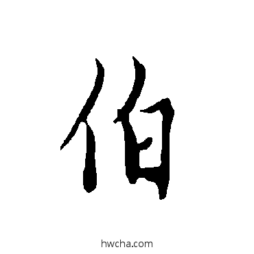 伯行书怎么写好看 伯行书写法 欧阳询