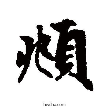 俯行书怎么写好看 俯行书写法 赵孟頫