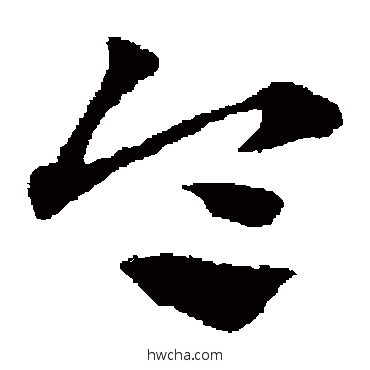 令草书怎么写好看 令草书写法 赵子昂