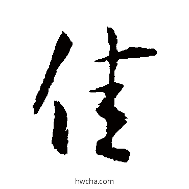 佳行书怎么写好看 佳行书写法 王凝之