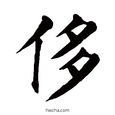 侈楷书怎么写好看 侈楷书写法 颜真卿