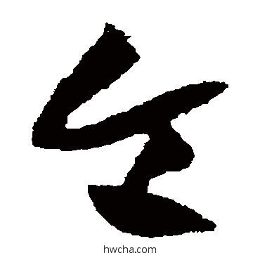 令草书怎么写好看 令草书写法 黄庭坚