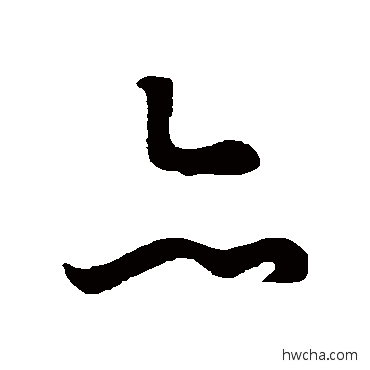 亦草书怎么写好看 亦草书写法 王羲之