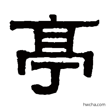 亭隶书怎么写好看 亭隶书写法 伊秉绶