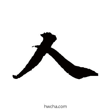 人行书怎么写好看 人行书写法 柯九思