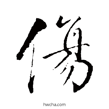 傷行书怎么写好看 傷行书写法 董其昌