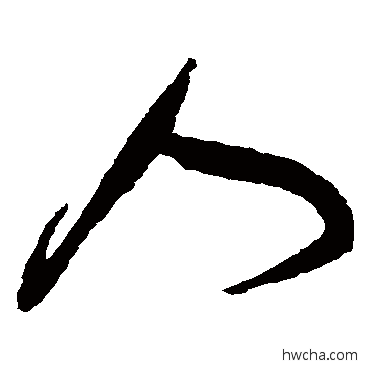 人草书怎么写好看 人草书写法 蔡襄