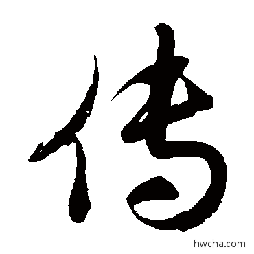 傳草书怎么写好看 傳草书写法 徐伯清