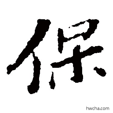 保楷书怎么写好看 保楷书写法 苏轼