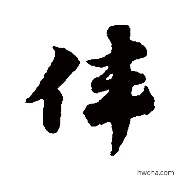 偉草书怎么写好看 偉草书写法 赵子昂