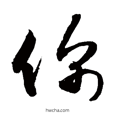 你草书怎么写好看 你草书写法 敬世江