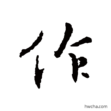 作行书怎么写好看 作行书写法 王羲之