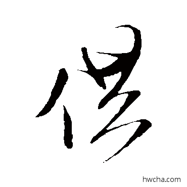 供行书怎么写好看 供行书写法 米芾