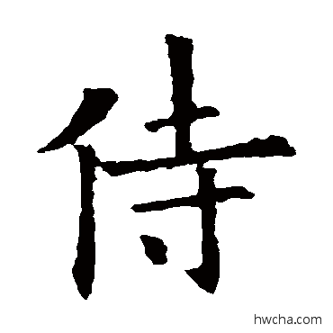 侍楷书怎么写好看 侍楷书写法 欧阳询