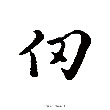 仞行书怎么写好看 仞行书写法 陈基