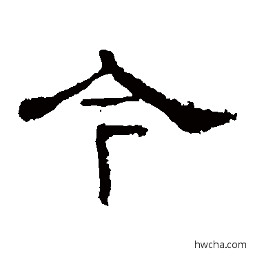 今隶书怎么写好看 今隶书写法 华山神庙碑