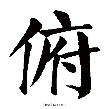 俯楷书怎么写好看 俯楷书写法 颜真卿